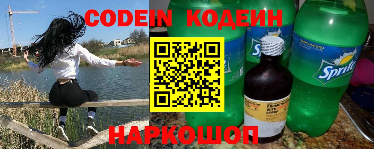 Codein напиток Lean (лин)  Вход с VPN  Чайковский 